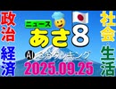 あさ8(日本保守党)3分クッキング20250925（第698回）