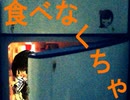 食べなくちゃ(cover)
