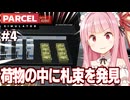 琴葉茜と禁止されている現金を発見してしまう検査シミュ【Parcel Simulator #4】