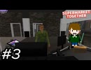 ポンコツ店長のポンコツ経営記【Supermarket Together】実況プレイpart3