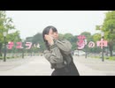 【苺花】テスラは夢の中【踊ってみた】