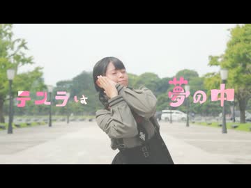 【苺花】テスラは夢の中【踊ってみた】