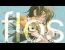[ていねいに] flos 歌ってみた by 黒熨