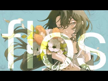 [ていねいに] flos 歌ってみた cover 黒熨