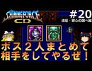 #20【ゆっくり実況】名作メガドライブ版シャイニング・フォースCDを緩くプレイ