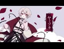 ヤミツキ__歌ってみた。