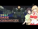【VOICEROID実況プレイ】マキセイダーククロニクル【#21】