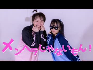 【あきちゃん&amp;拓_也//】メンヘラじゃないもん！【踊コレ2025秋】
