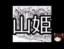 【ゆっくり朗読】ゆっくりさんと学ぶ日本の妖怪 その135