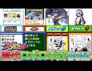 【ボンボン派と聞く】歴代ロボロボ団BGM紹介