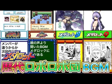 【ボンボン派と聞く】歴代ロボロボ団BGM紹介