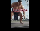 相撲部あるある