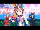 【ウマ娘】ライブ（トウカイテイオー）ソシテミンナノ