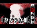 【11】イージャンとカカポが行くクトゥルフ神話TRPG『異種族探偵：参つの真相』