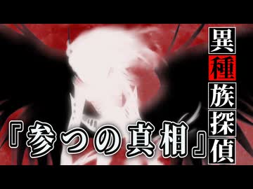 【11】イージャンとカカポが行くクトゥルフ神話TRPG『異種族探偵：参つの真相』