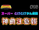 レコード「じゃあの」【ドンキーコングバナンザ #16】【ゲーム実況】【Switch2】【スイッチ2】【バナンザ】【攻略】
