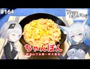 【音楽的同位体実況】可不と狐子、ちゃんぽんを作る。
