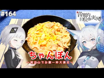 【音楽的同位体実況】可不と狐子、ちゃんぽんを作る。