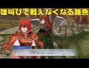 【ファイアーエムブレム無双】【リョナ】【ミネルバ】 どんな敵だろうと、戦では後れを取らぬ！（遺言）Part４