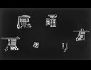 【ボクがお前らに】悪魔の踊り方【歌ってみた】