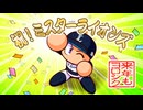パワプロ2024-25　はじめてのサクセスライオンズ2025 16/16　※実況なし