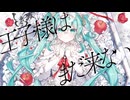 【歌ってみた】白い雪のプリンセスは-Re:incarnation-/のぼる↑【海老ちゃん】