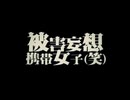 被害妄想携帯女子（笑） 歌ってみた  by TOMO