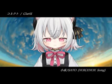 コネクト / ClariS【小夜誕生祭2025】