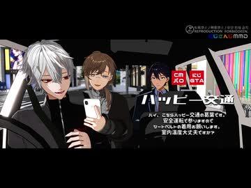 【にじさんじMMD】CMパロ にじさんじ劇場「ハッピー交通」篇+α【簡易PVキット配布】