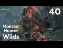 【MHWilds】遅刻ハンターの狩猟日誌 #40 雪獅子と守るべきもの【コメント入プレイ動画】