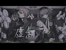 〖 歌ってみた 〗 虚無さん / Covered by Risa Yuzuki ＆ るる 〖 オリジナルMV 〗