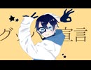 グッバイ宣言 【歌ってみた▽▲イズ】