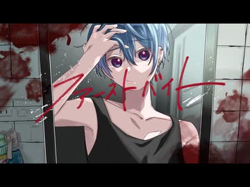 ファーストバイト/内緒のピアスー歌ってみたーbyベル