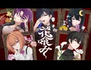 【歌ってみた】花喰み / ファントムシータ【null×月代朧×彩花×柊アオイ×あずき】