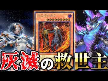 【朗報】壊滅テーマ「灰滅」、救世主カード登場で超強化される