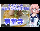 そらさんの高血圧なお食事事情　芛堂寺