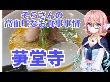 そらさんの高血圧なお食事事情　芛堂寺