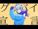 【歌コレ2025秋】グッバイ宣言 / Chinozo(cover) ver.fu_rann