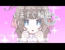 《オリジナルMV》 いますぐ輪廻 / なきそ うたってみた 記憶に残る