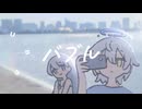 【歌コレ2025秋グループ】バブル 歌ってみた☽ 【月の夜 x izu】