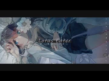 ロータスイーター / めづる。cover.