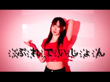 【天照】ぷれでいしょん 踊ってみた【オリジナル振付】