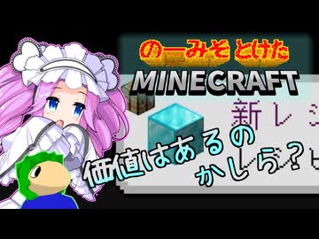 のーみそとけたまいんくら #7【シャッフルレシピ/Minecraft】