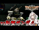 【ジオニックフロント】あかりっくふろんと　6話【Voiceroid実況】