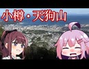 【リアル登山アタック】結月ゆかりと小樽・天狗山　パイセンも来る？