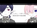 【愛を込めて】アンノウン・マザーグース Covered by  東雲出雲×羽良真晴【歌ってみた】