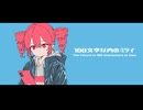【重音テト】100文字以内のミライ