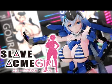 【MMD】スティレット LUVORATORRRRRY【フレームアームズ・ガール】