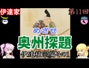 伊達家　伊達稙宗編その1　戦国武家紹介シリーズ#1-11【ゆっくり＆COEIROINK日本史解説】
