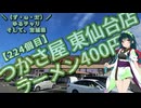 【第逸回スーパーマーケッ投稿祭】＼（ず・ω・だ）／ゆるチャリそして、宮城県 224個目 つかさ屋東仙台店 400円ラーメン【アシスト車載】